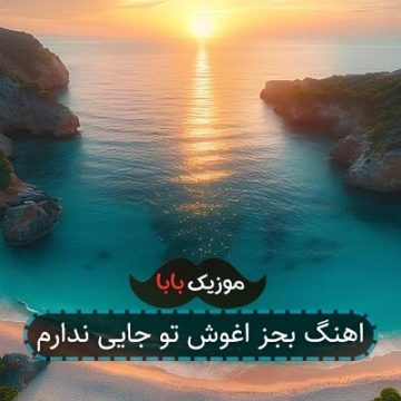 اهنگ بجز اغوش تو جایی ندارم اهنگ بجز اغوش تو جایی ندارم