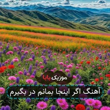 آهنگ اگر اینجا بمانم در بگیرم