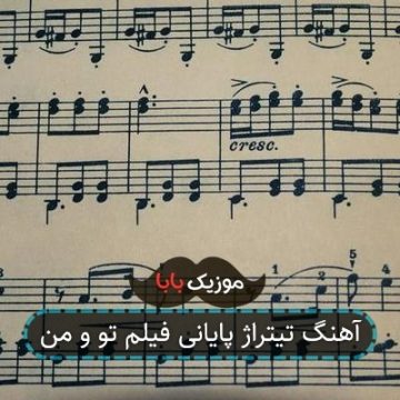 آهنگ تیتراژ پایانی فیلم تو و من