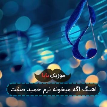 اهنگ اگه میخونه نرم حمید صفت