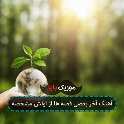 آهنگ آخر بعضی قصه ها از اولش مشخصه