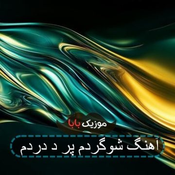 آهنگ شوگردم پر د دردم
