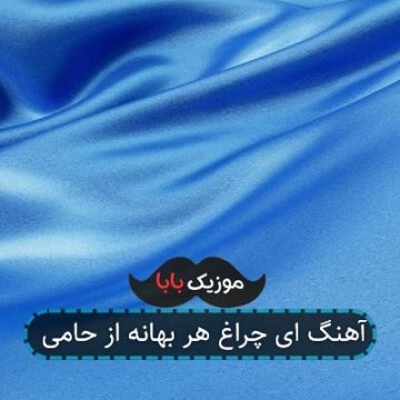 آهنگ ای چراغ هر بهانه از حامی