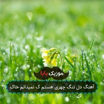 آهنگ دل تنگ چهری هستم ک نمیدانم خاک آهنگ دل تنگ چهری هستم ک نمیدانم خاک