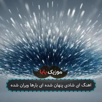 اهنگ ای شادی پنهان شده ای بارها ویران شده اهنگ ای شادی پنهان شده ای بارها ویران شده