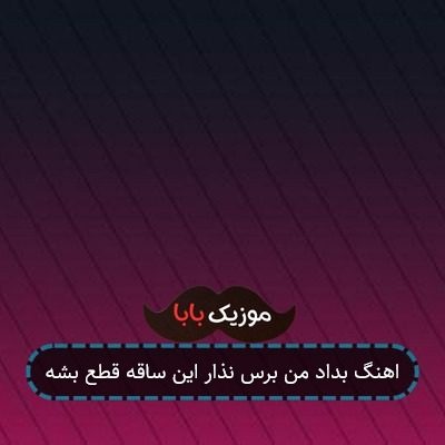 اهنگ بداد من برس نذار این ساقه قطع بشه اهنگ بداد من برس نذار این ساقه قطع بشه