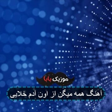 آهنگ همه میگن از اون آدم خلایی آهنگ همه میگن از اون آدم خلایی