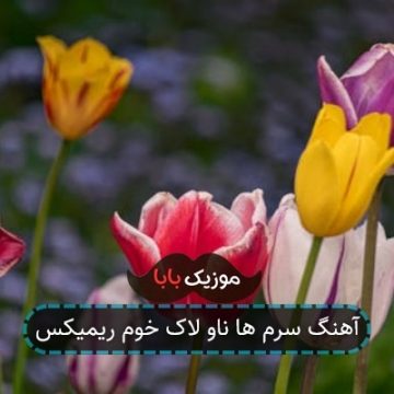 آهنگ سرم ها ناو لاک خوم ریمیکس