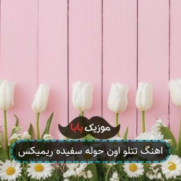 اهنگ تتلو اون حوله سفیده ریمیکس اینستا