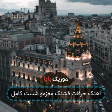 اهنگ حرفات قشنگ مغزمو شست کامل اهنگ حرفات قشنگ مغزمو شست کامل