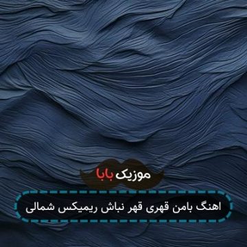 اهنگ بامن قهری قهر نباش ریمیکس شمالی