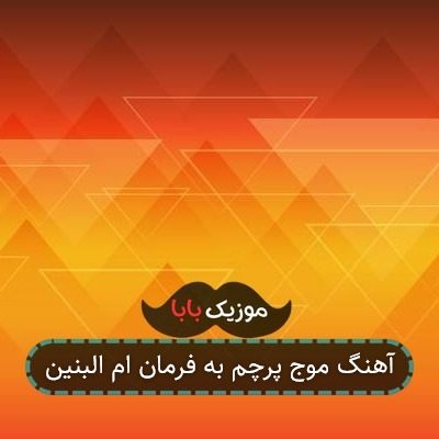 آهنگ موج پرچم به فرمان ام البنین آهنگ موج پرچم به فرمان ام البنین