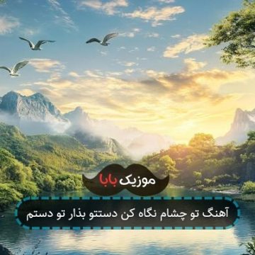 آهنگ تو چشام نگاه کن دستتو بذار تو دستم
