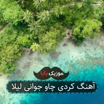 آهنگ کردی چاو جوانی لیلا