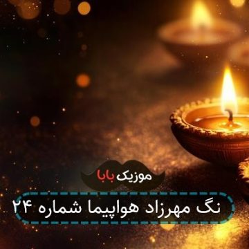 اهنگ مهرزاد هواپیما شماره ۲۴