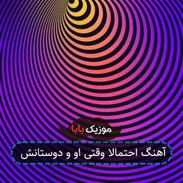 آهنگ احتمالا وقتی او و دوستانش