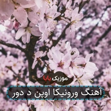 آهنگ ورونیکا اوپن د دور آهنگ ورونیکا اوپن د دور