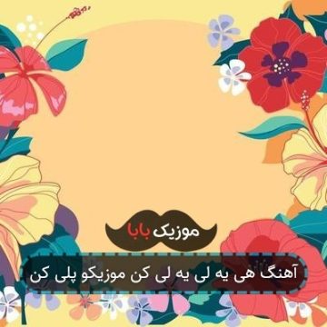 آهنگ هی یه لی یه لی کن موزیکو پلی کن