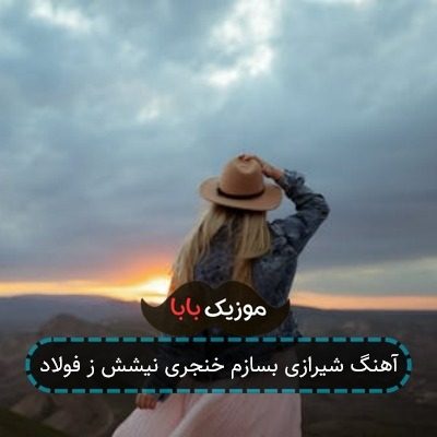 آهنگ شیرازی بسازم خنجری نیشش ز فولاد آهنگ شیرازی بسازم خنجری نیشش ز فولاد