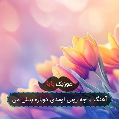 آهنگ با چه رویی اومدی دوباره پیش من آهنگ با چه رویی اومدی دوباره پیش من