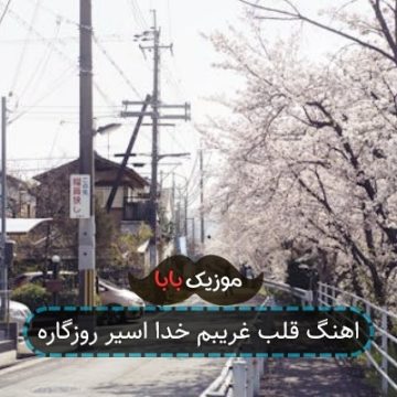 اهنگ قلب غریبم خدا اسیر روزگاره