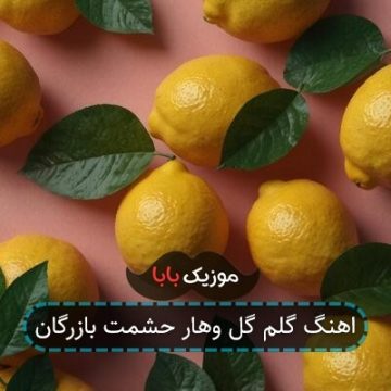 اهنگ گلم گل وهار حشمت بازرگان