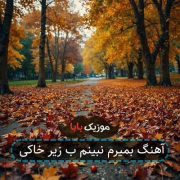 آهنگ بمیرم نبینم ب زیر خاکی