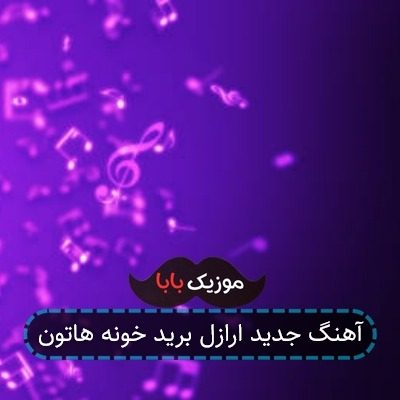 آهنگ ارازل برید خونه هاتون