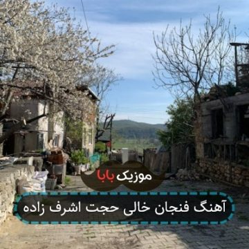 آهنگ فنجان خالی حجت اشرف زاده