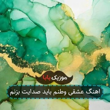 اهنگ عشقی وطنم باید صدایت بزنم اهنگ عشقی وطنم باید صدایت بزنم
