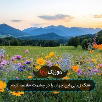 اهنگ زیبایی این جهان را در چشمت خلاصه کردم