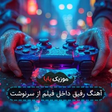 آهنگ رفیق داخل فیلم از سرنوشت آهنگ رفیق داخل فیلم از سرنوشت
