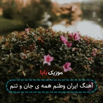 آهنگ ایران وطنم همه ی جان و تنم