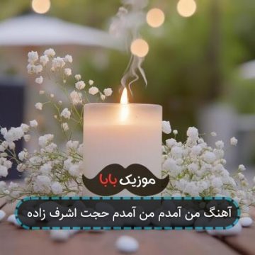 آهنگ من آمدم من آمدم حجت اشرف زاده آهنگ من آمدم من آمدم حجت اشرف زاده