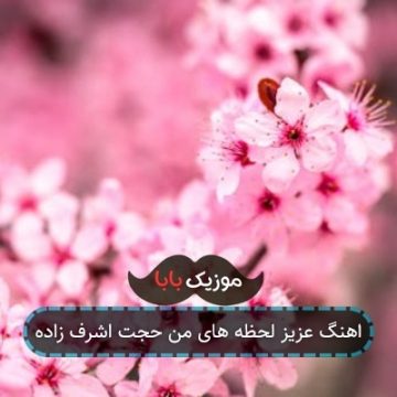 اهنگ عزیز لحظه های من حجت اشرف زاده اهنگ عزیز لحظه های من حجت اشرف زاده