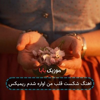 اهنگ شکست قلب من اواره شدم ریمیکس