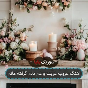 اهنگ غروب غربت و غم دلم گرفته ماتم