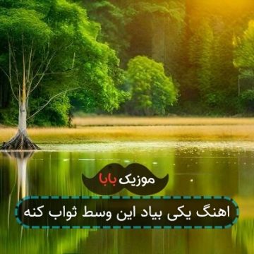 اهنگ یکی بیاد این وسط ثواب کنه