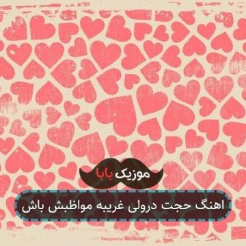 اهنگ حجت درولی غریبه مواظبش باش اهنگ حجت درولی غریبه مواظبش باش