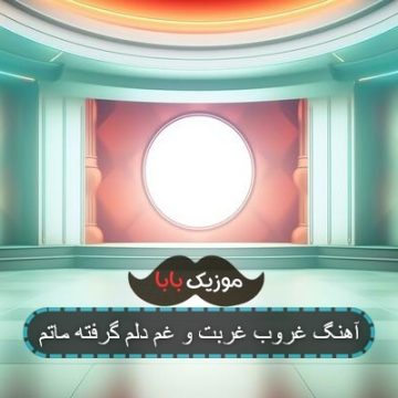 آهنگ غروب غربت و غم دلم گرفته ماتم آهنگ غروب غربت و غم دلم گرفته ماتم