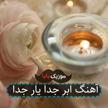 آهنگ ابر میبارد همایون شجریان