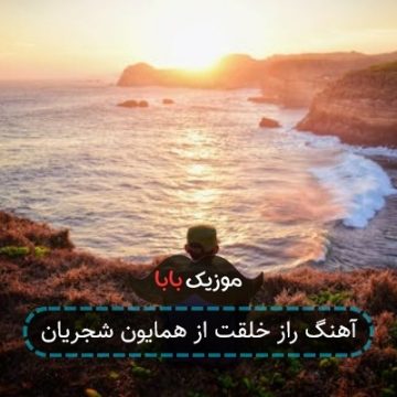 آهنگ راز خلقت از همایون شجریان