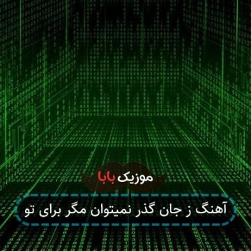 آهنگ ز جان گذر نمیتوان مگر برای تو