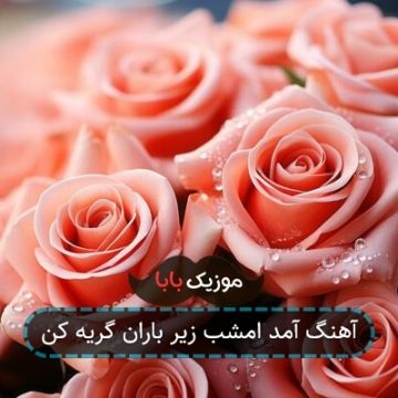 آهنگ آمد امشب زیر باران گریه کن