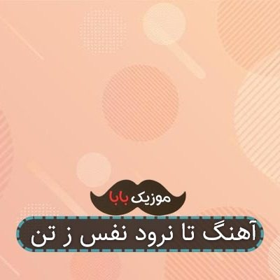 آهنگ تا نرود نفس ز تن آهنگ تا نرود نفس ز تن