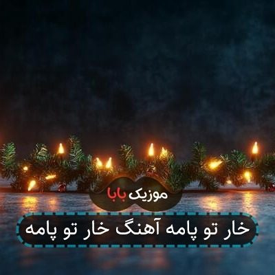 خار تو پامه آهنگ خار تو پامه خار تو پامه آهنگ خار تو پامه