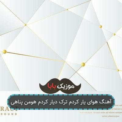 آهنگ هوای یار کردم ترک دیار کردم هومن پناهی آهنگ هوای یار کردم ترک دیار کردم هومن پناهی