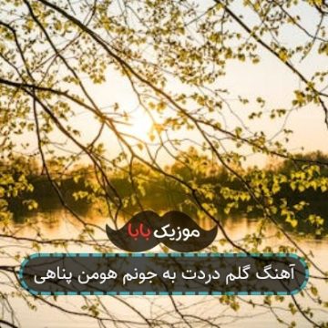 آهنگ گلم دردت به جونم هومن پناهی آهنگ گلم دردت به جونم هومن پناهی
