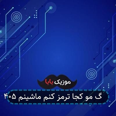 اهنگ مو کجا ترمز کنم ماشینم ۴۰۵