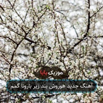 آهنگ جدید هوروش بند زیر بارونا گمم